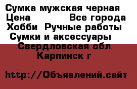 Сумка мужская черная › Цена ­ 2 900 - Все города Хобби. Ручные работы » Сумки и аксессуары   . Свердловская обл.,Карпинск г.